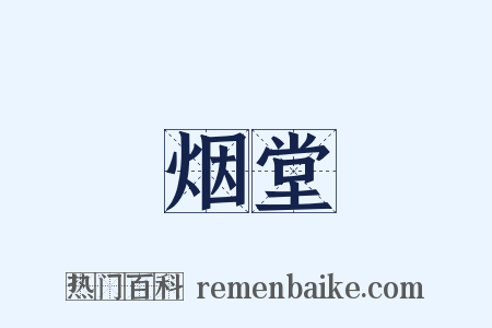 烟堂是什么意思的图片